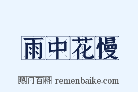 雨中花慢是什么意思的图片
